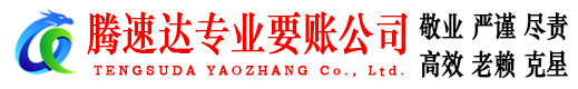潜江腾速达收债公司